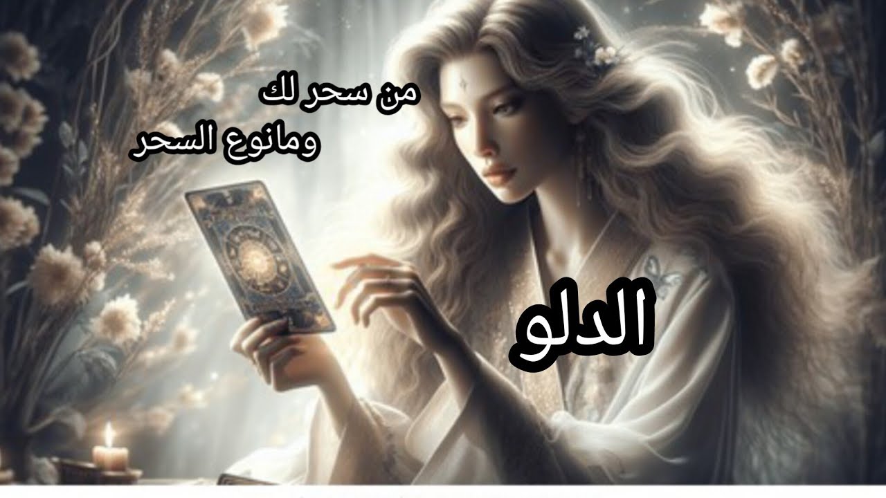 الدلو♒من هو الساحر👹 ومانوع السحر🔮👁️ ومكانه♨️ وكيف أثر على حياتك💣✂️