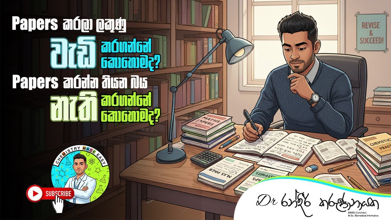 Papers වලට බය නැති කරගන්න විදිහ