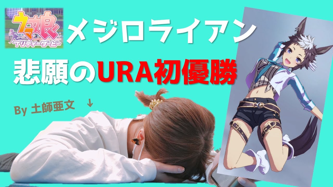 【ウマ娘】メジロライアン　URAファイナルズ優勝の瞬間
