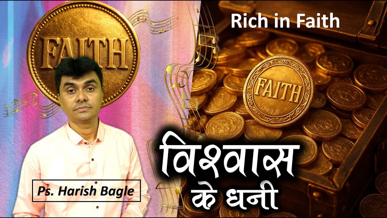 विश्वास के धनी | Rich in Faith | Hindi Christian sermon | Ps. Harish Bagle @zindagiwithjesus​