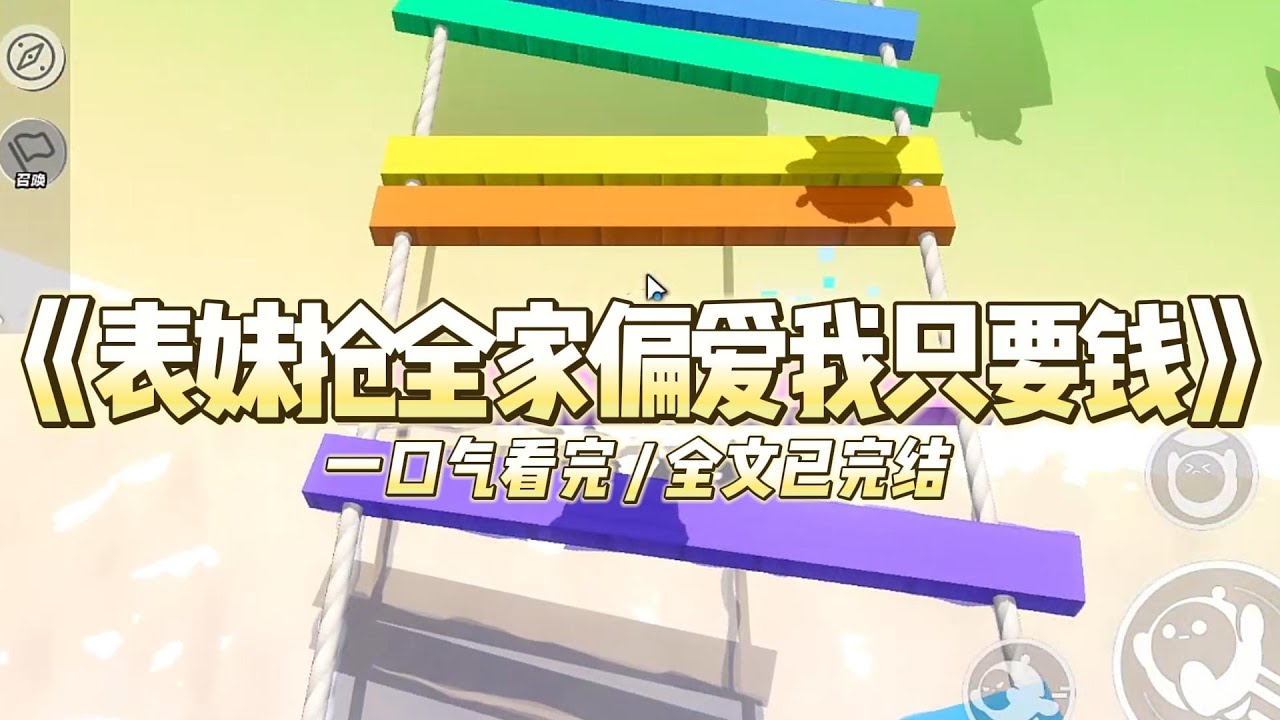 《表妹抢全家偏爱我只要钱》表妹来我家时，我眼前出现弹幕。“女主真可怜，要被表妹抢走爸妈和哥哥的偏爱了。”#小说 #故事 #道德 #渣男 #爽文 #复仇 #重生 #打脸 #现实情感 #一口气看完