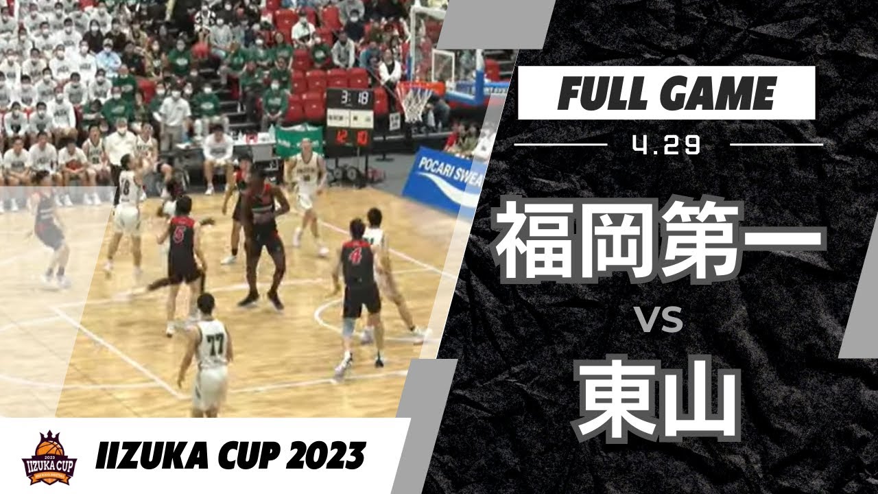 飯塚CUP 20230429 ③ 福岡第一 vs 東山