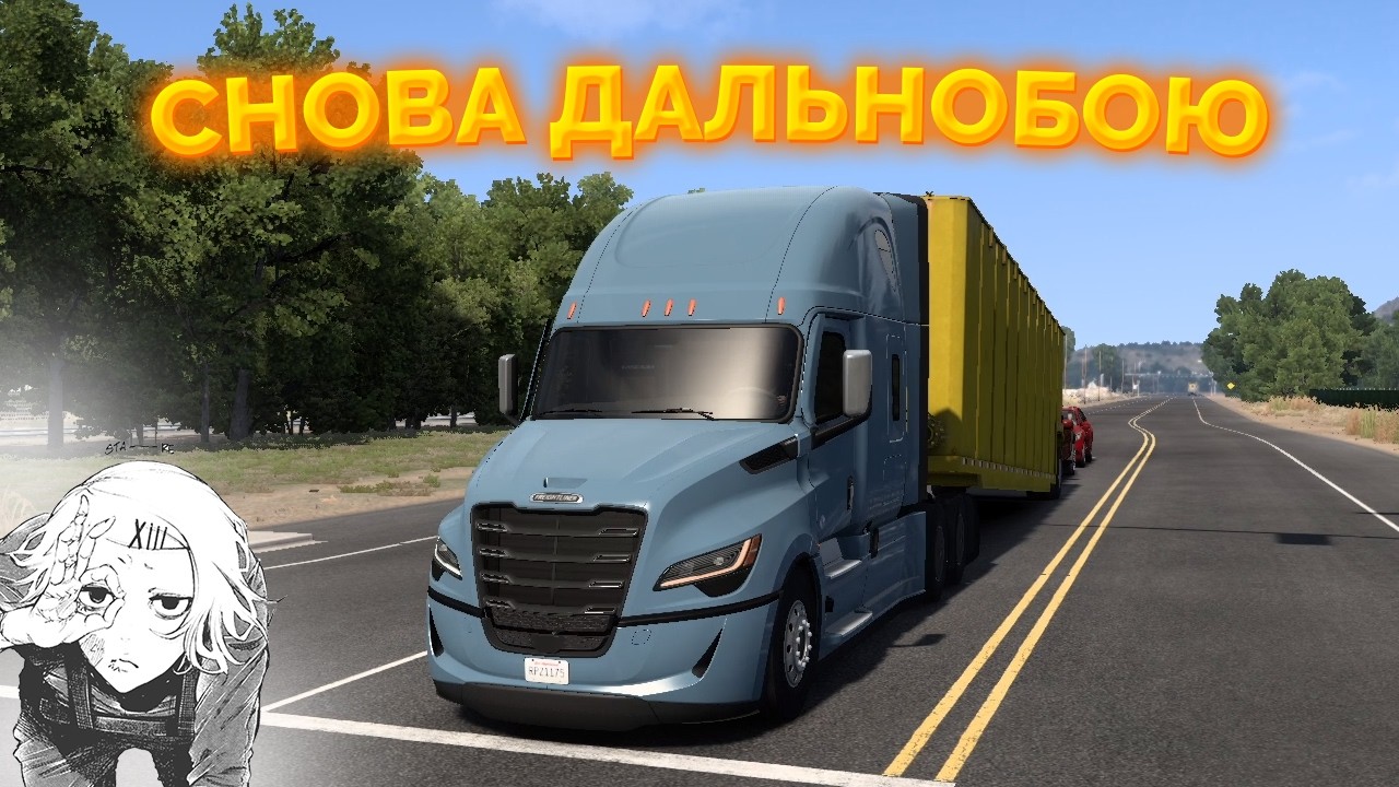 СНОВА ДАЛЬНОБОЮ ЕЕЕ (ATS #2)