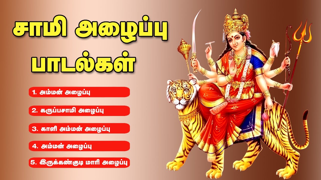 சாமிகளை அழைக்கும் அழைப்பு பாடல்கள்-Sami Alaippu Songs-Amman, Karuppasami,Kali,Mari Alaippu Songs