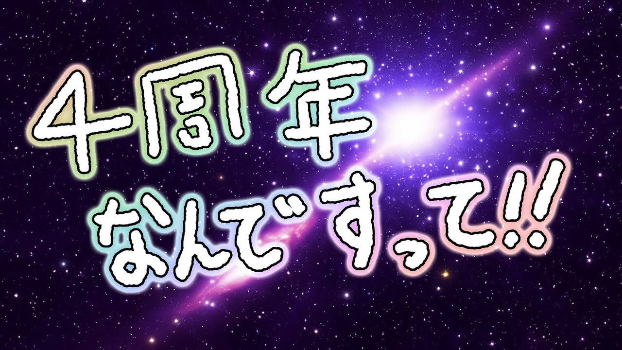 4周年記念の臨時国会ですわ🌌