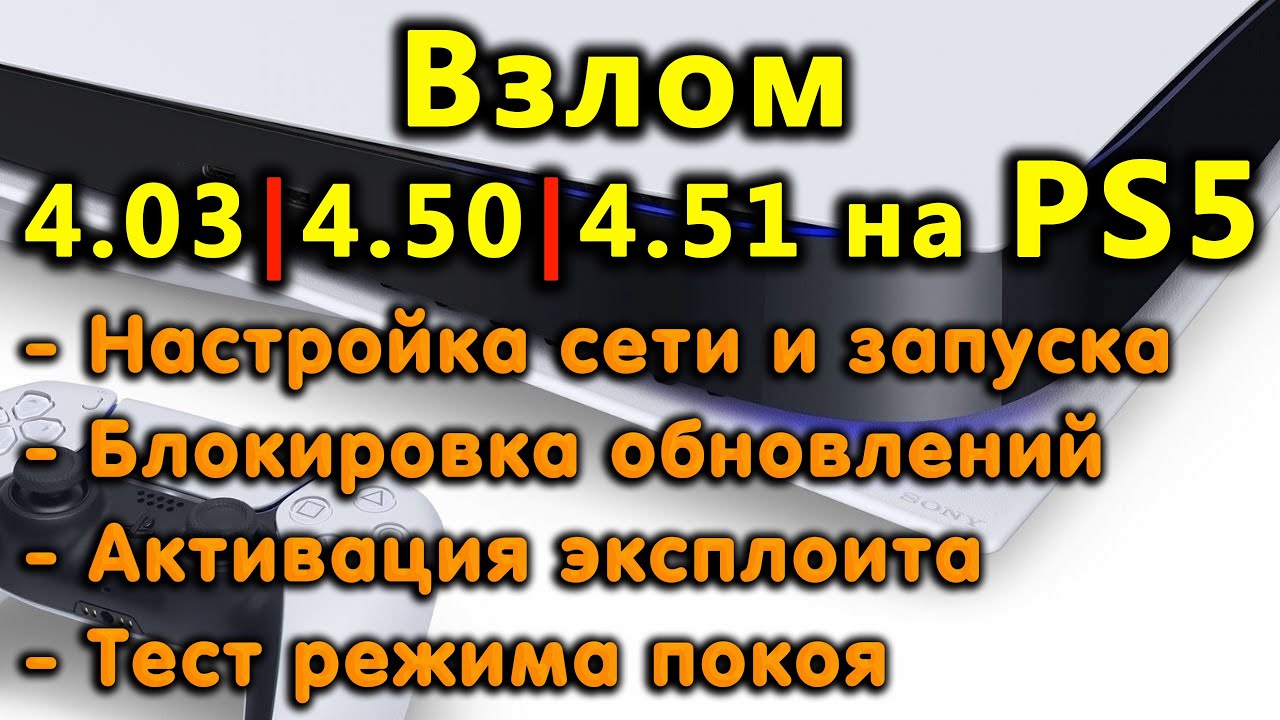 Обзор и запуск эксплоита на PS5 с 4.03/4.50/4.51. Открытие Debug Settings. Получение Root прав.