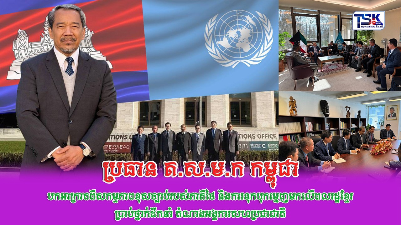 ប្រធាន គ.ស.ម.ក កម្ពុជា បកអាក្រាតពីសកម្មភាពខុសច្បាប់របស់ភាគីថៃ និងការទុកបុកម្នេញមកលើពលរដ្ឋខ្មែរ