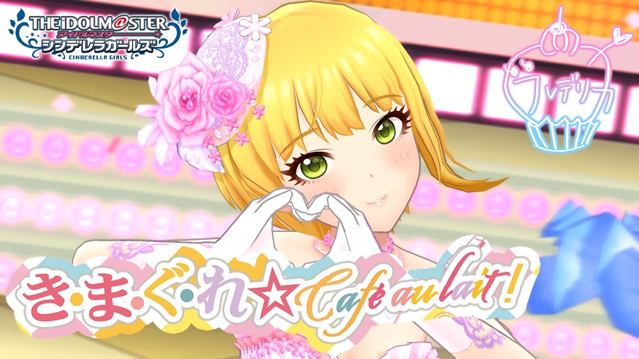 【デレマスカラオケ4K】き・ま・ぐ・れ☆Cafe au lait！【Off Vocal】