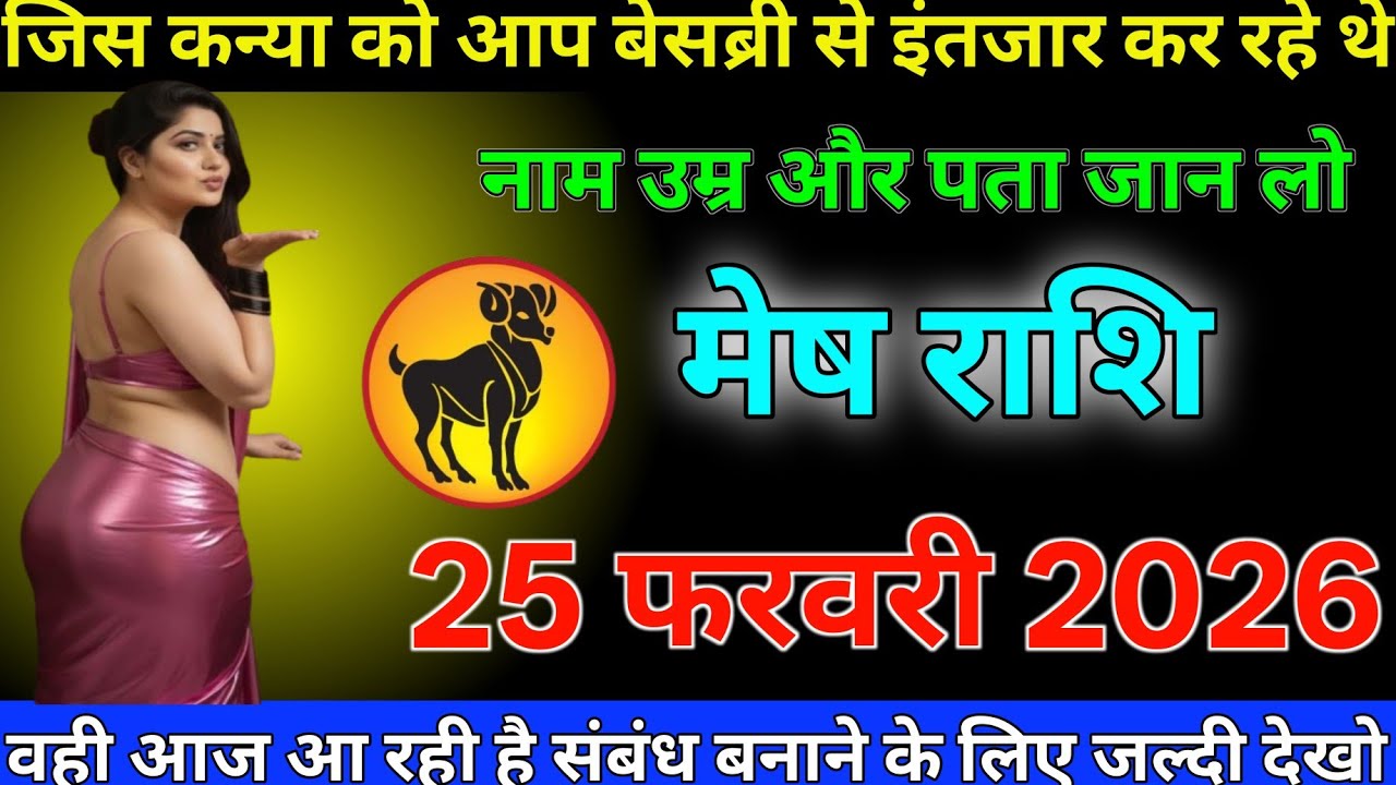 #मेष राशि 25 फरवरी 2026 जिस कन्या को आप बेसब्री से इंतजार कर रहे थे वही आ रही है संबंध बनाने के लिए#