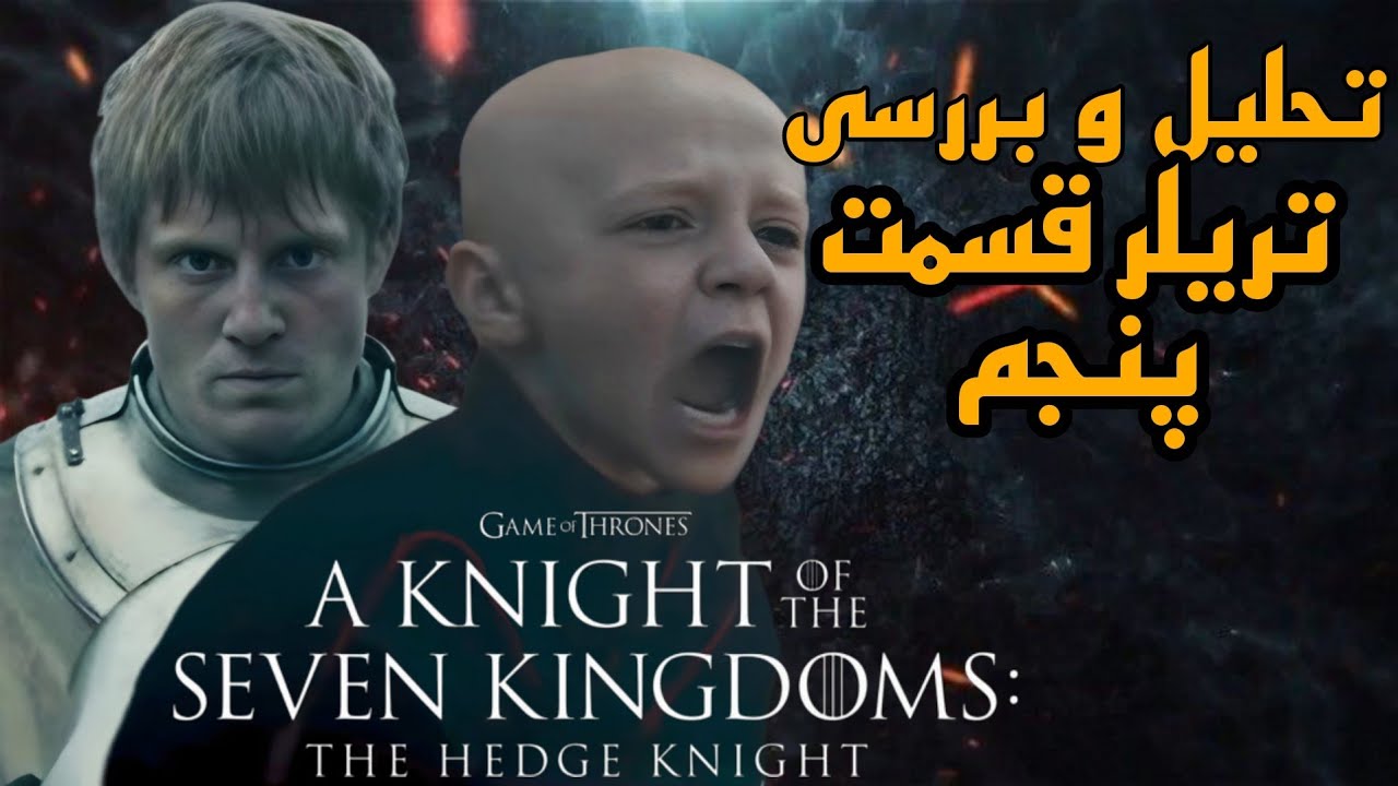 محاکمه هفت‌نفره در راه است! بررسی تریلر قسمت ۵ Night of the Seven Kingdoms	