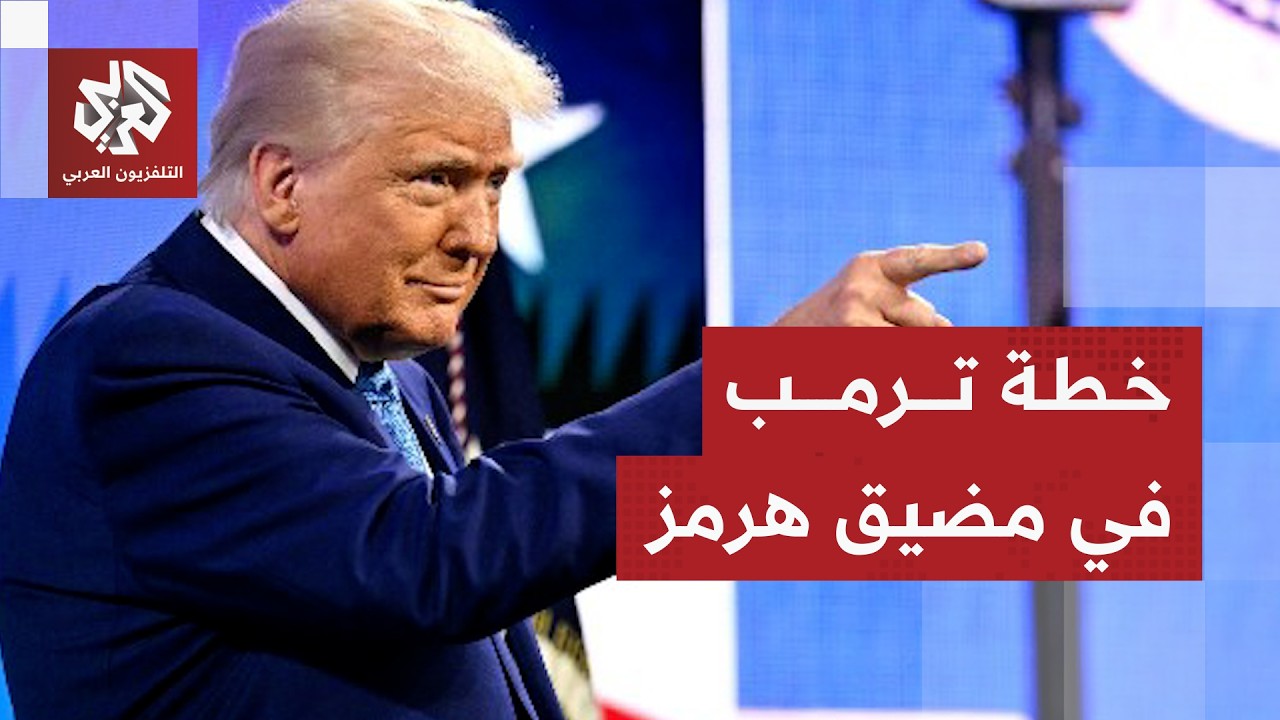 ترمب يرد على حلفائه بعد رفض المشاركة في فتح مضيق هرمز ويلجأ للخيار العسكري .. ما استراتيجيته؟