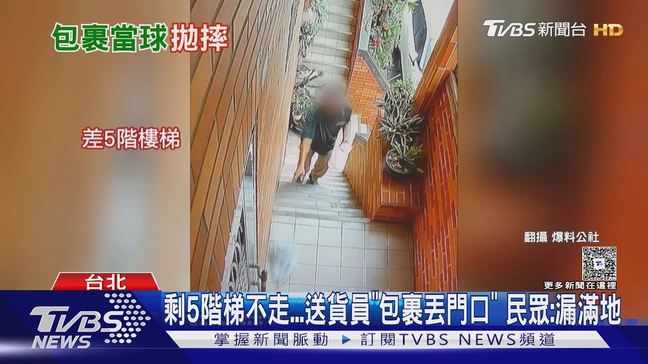 剩5階梯不走...送貨員「包裹丟門口」 民眾:漏滿地｜TVBS新聞 @TVBSNEWS01