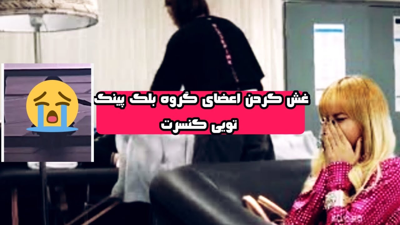 غش کردن اعضای گروه بلک پینک در کنسرت 😭 مومنت های ناراحت کننده ی کنسرت بلک پینک