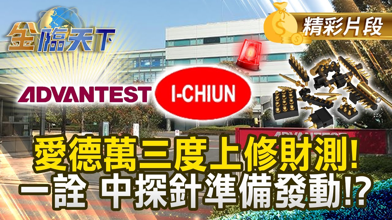 愛德萬三度上修財測！ 一詮 中探針準備發動！？#金臨天下 @tvbsmoney 20260129