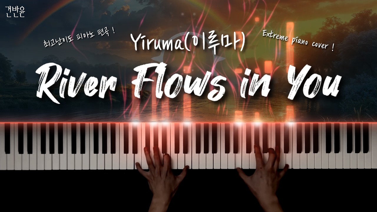 Yiruma(이루마) - River flows in you 최고난이도 편곡 피아노 커버 / Yiruma - 'River flows in you' extreme piano cover