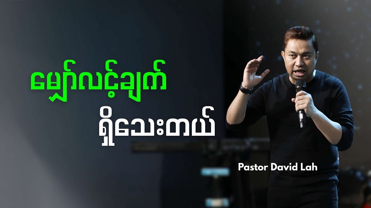 Pastor David Lah | မျှော်လင့်ချက် ရှိသေးတယ်