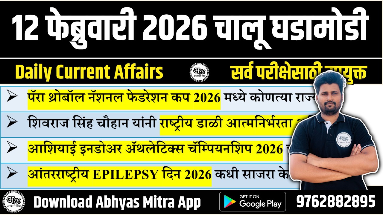 12 February 2026 | Daily Current Affairs 2026 | Current Affairs Today | Chalu Ghadamodi 2026
