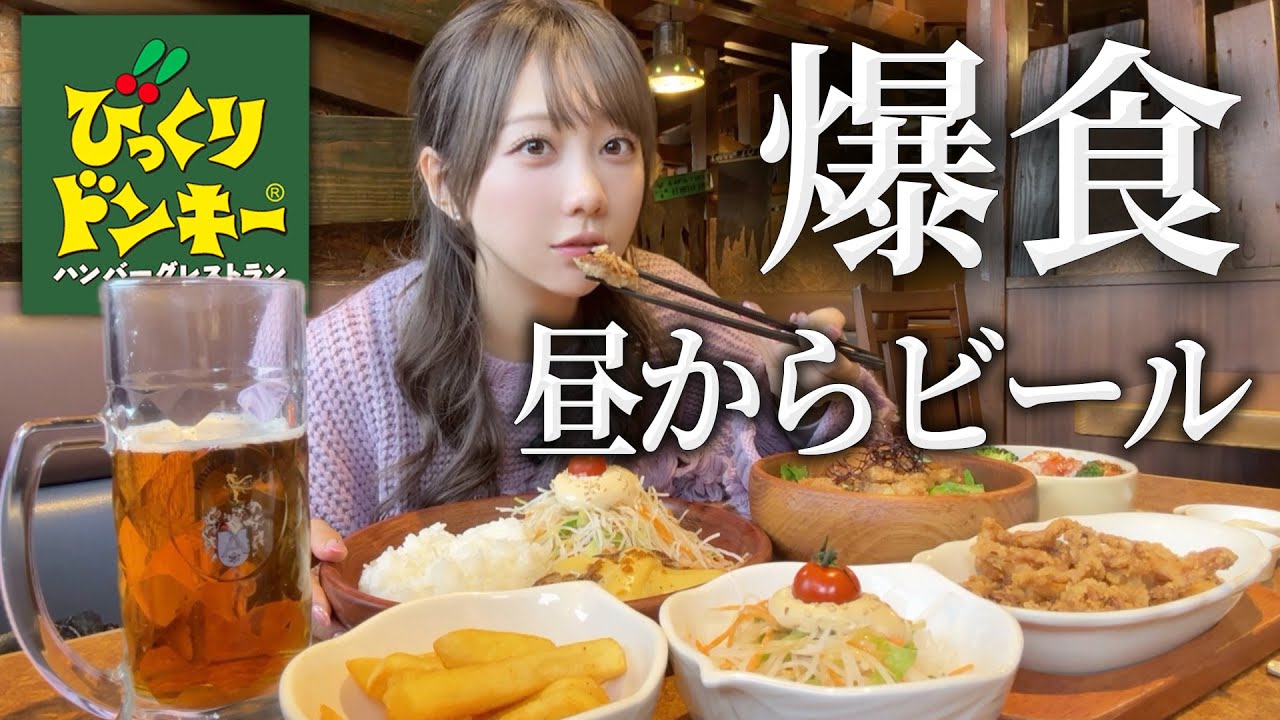 びっくりドンキーで昼から飲んで爆食してたら生きることの意味を考えだした独身女【びっくりドンキー】