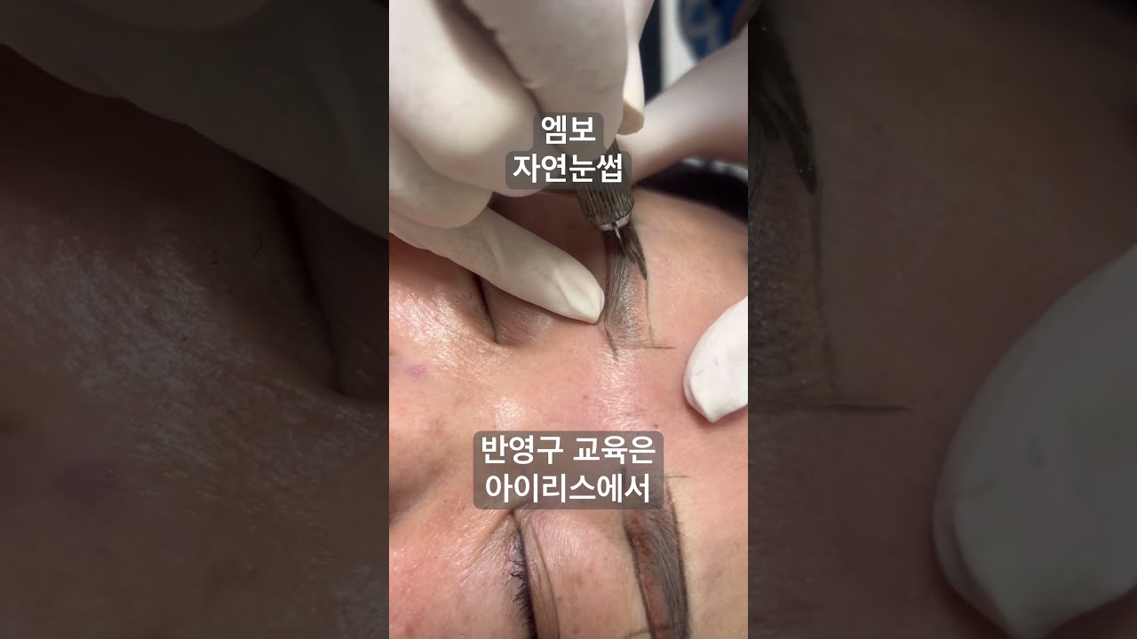 엠보. 자연눈썹. 시술중 한컷. 반영구 교육은 아이리스에서.....  010.9593.7652