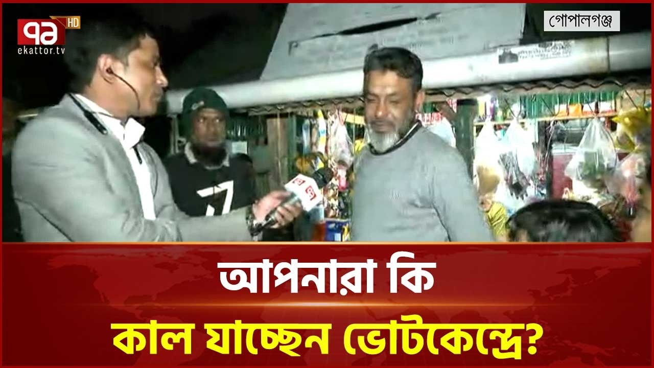 নির্বাচন নিয়ে গোপালগঞ্জবাসীর ভাবনা | Gopalganj election | Ekattor Tv