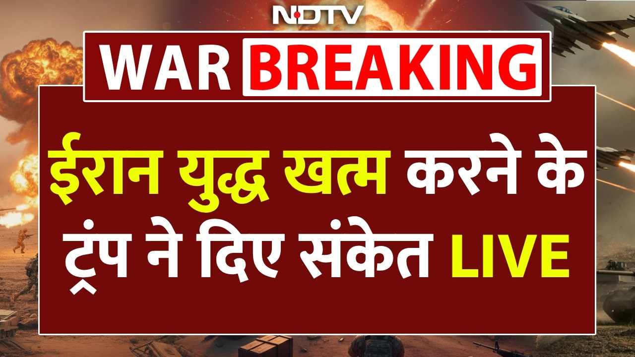 ईरान युद्ध खत्म करने के ट्रंप ने दिए संकेत LIVE | Iran America War | Trump | Hormuz | Oil Crisis