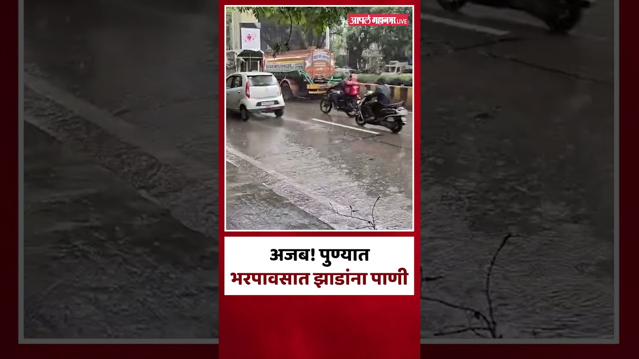 Pune Rainfall News : भरपावसात रस्त्याच्याकडेला असलेल्या झाडांना टँकरचं पाणी