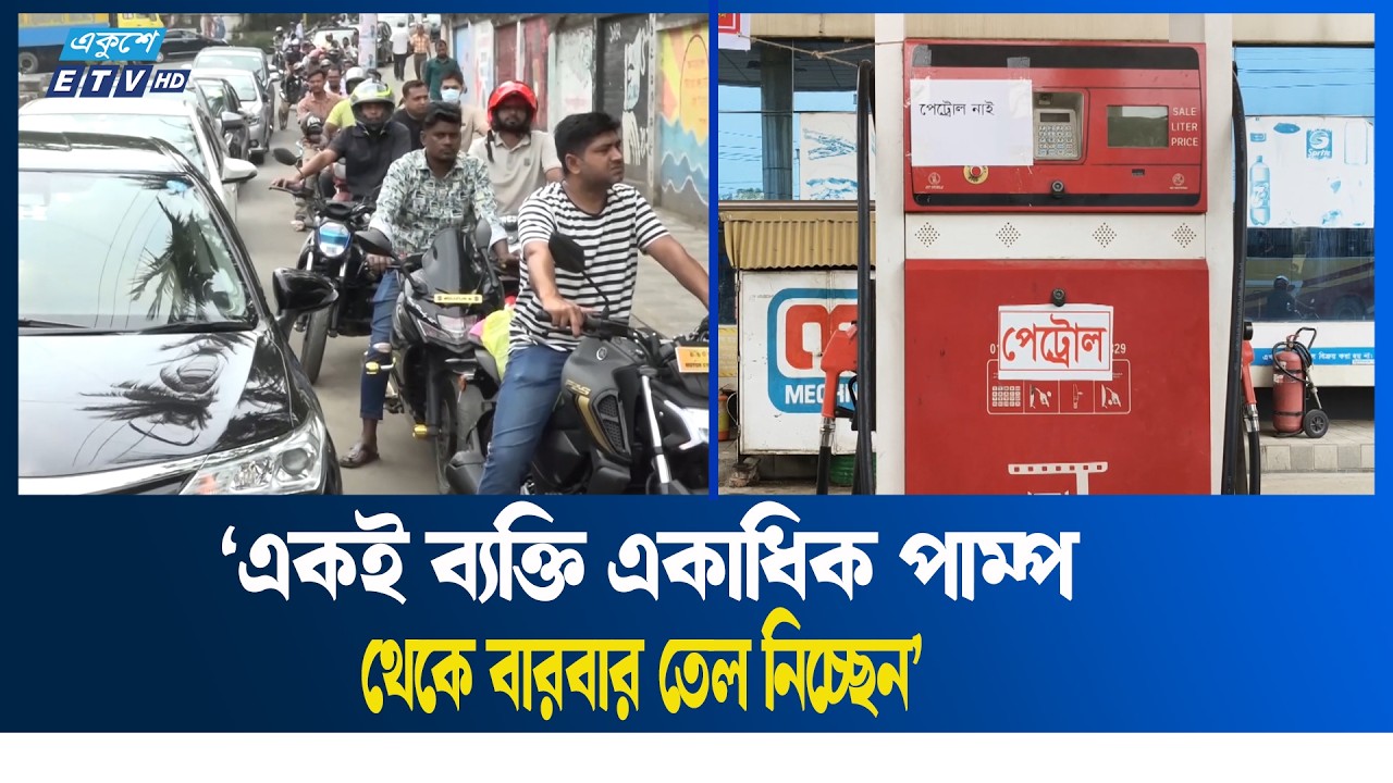 &lsquo;আতঙ্কে প্রয়োজনের চেয়ে বেশি তেল নিচ্ছেন গ্রাহকরা&rsquo; | Ekushey TV