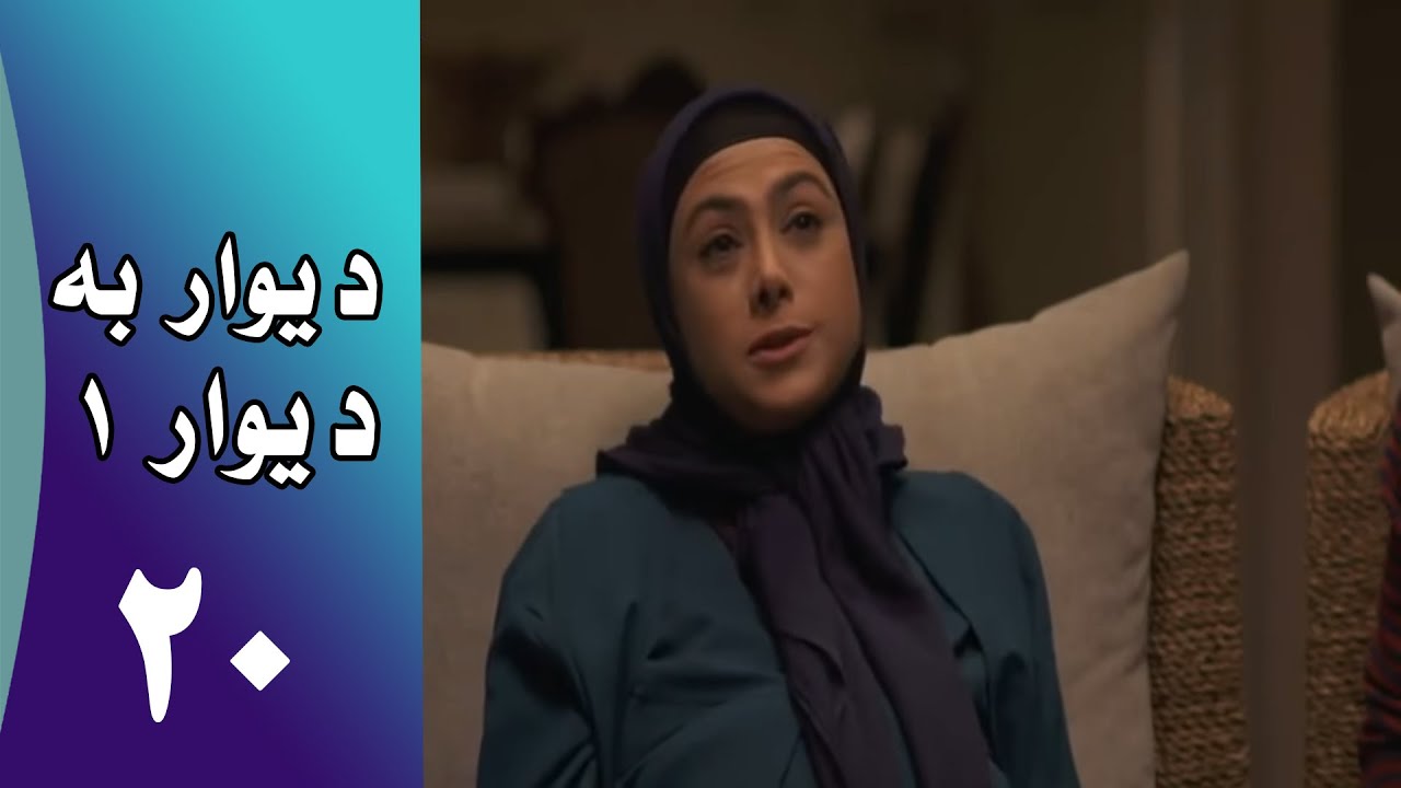 Serial Divar Be Divar 1 - Part 20 | سریال دیوار به دیوار 1 -  قسمت 20