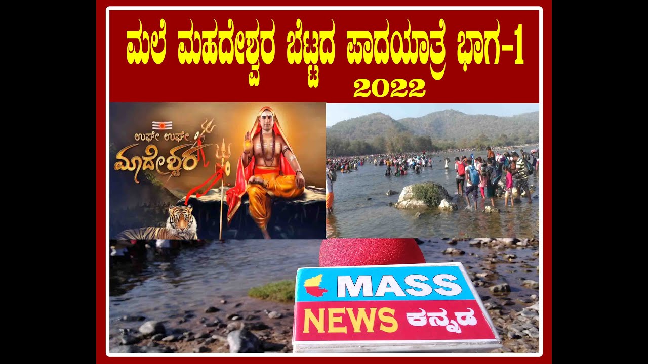 ಮಲೆ ಮಹದೇಶ್ವರ ಬೆಟ್ಟದ ಪಾದಯಾತ್ರೆ ಭಾಗ-೧  -2022 1st day #masstv #madappa #maleMahadeshwarbettada
