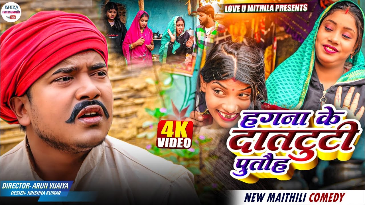 हगना के दतटुटी पुतौह // maithili comedy 2025 //