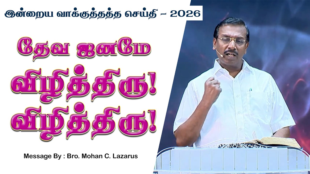 இன்றைய வாக்குத்தத்த செய்தி - 2026 || சகோ. மோகன் சி. லாசரஸ்