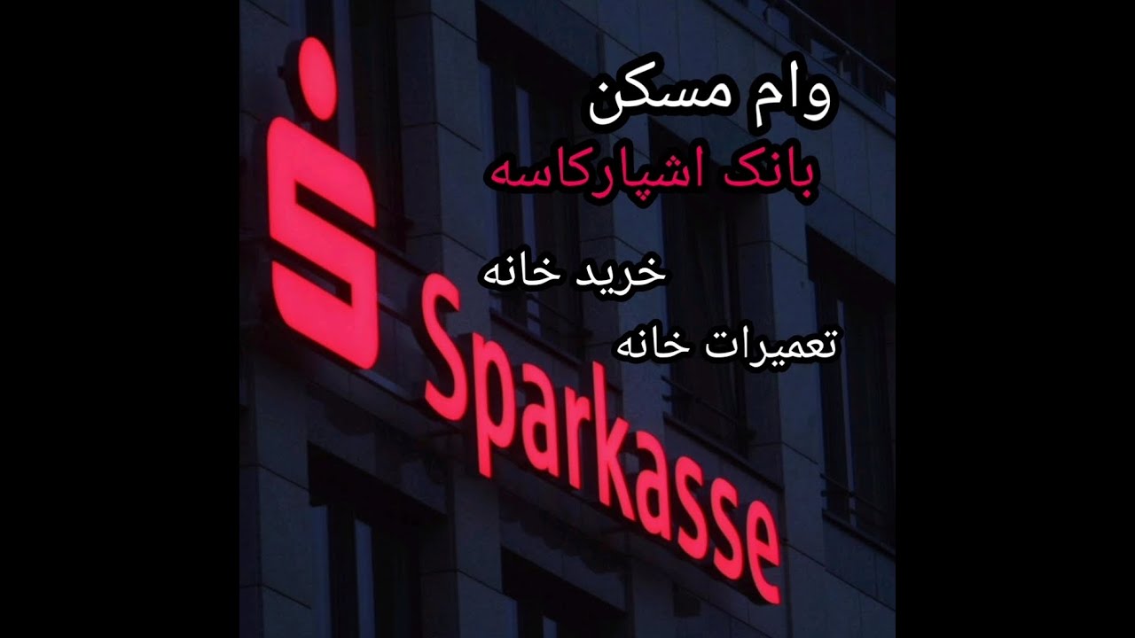 وام مسکن بانک اشپارکاسه، وام خرید خانه، وام تعمیرات منزل و... - پاسخ به سوالات دوستان - Sparkasse