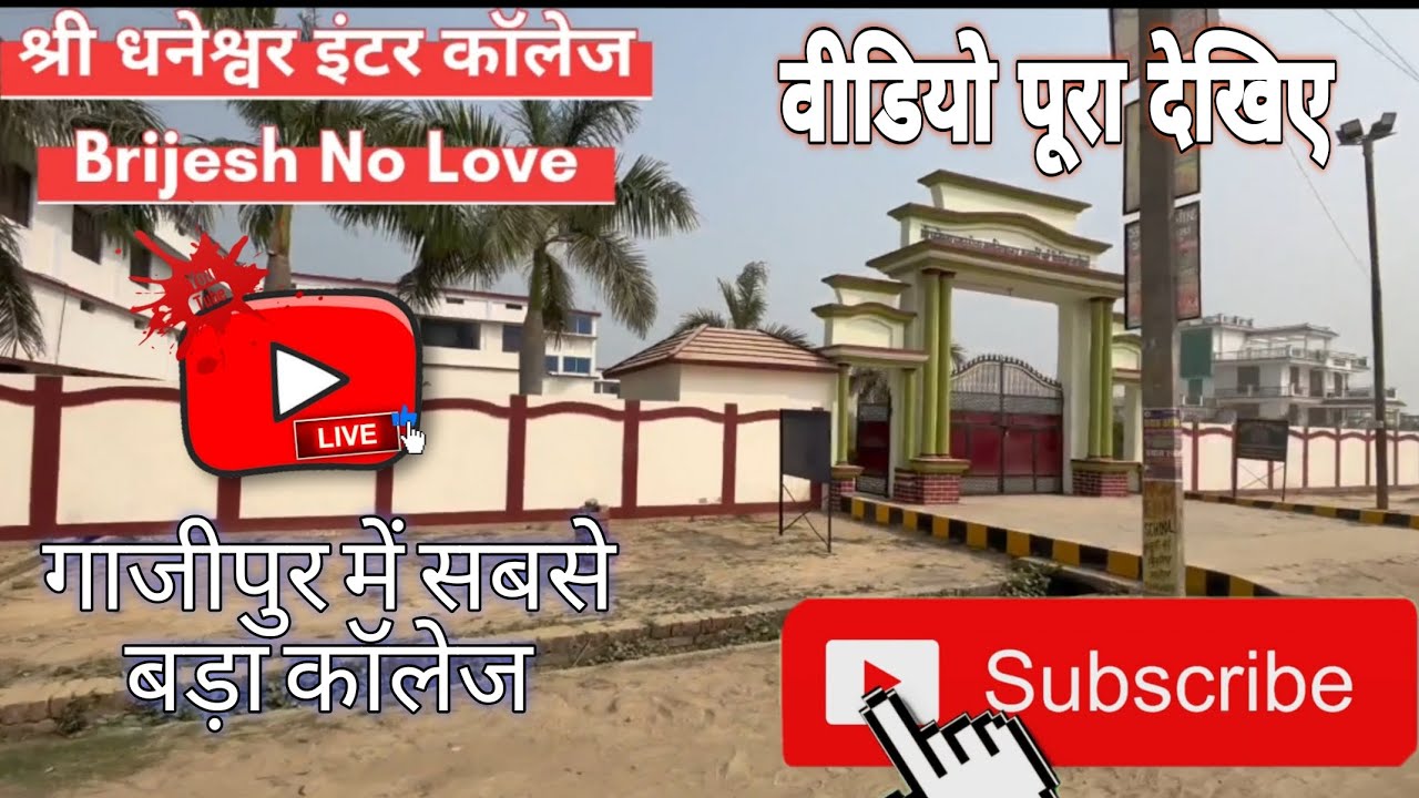 #गाजीपुर का बड़ा कॉलेज श्री धनेश्वर इंटर कॉलेज  trending video 💥😈