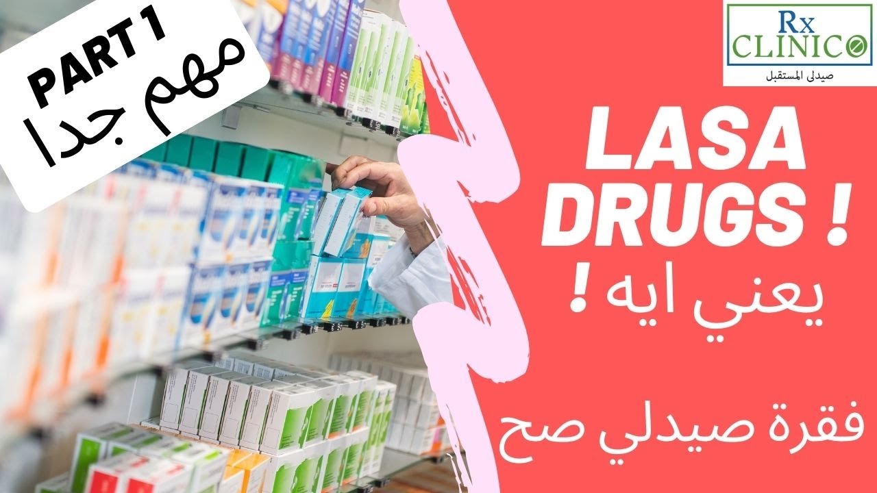 LASA drugs part 1_ مينفعش تكون صيدلي ومتعرفش يعني ايه LASA _ كيف تتجنب drug errors
