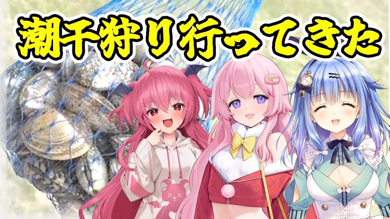 【潮干狩りレポ】潮干狩りの楽しさを布教してみた【歩サラ/逢真井もこ/胡桃ふゅ】