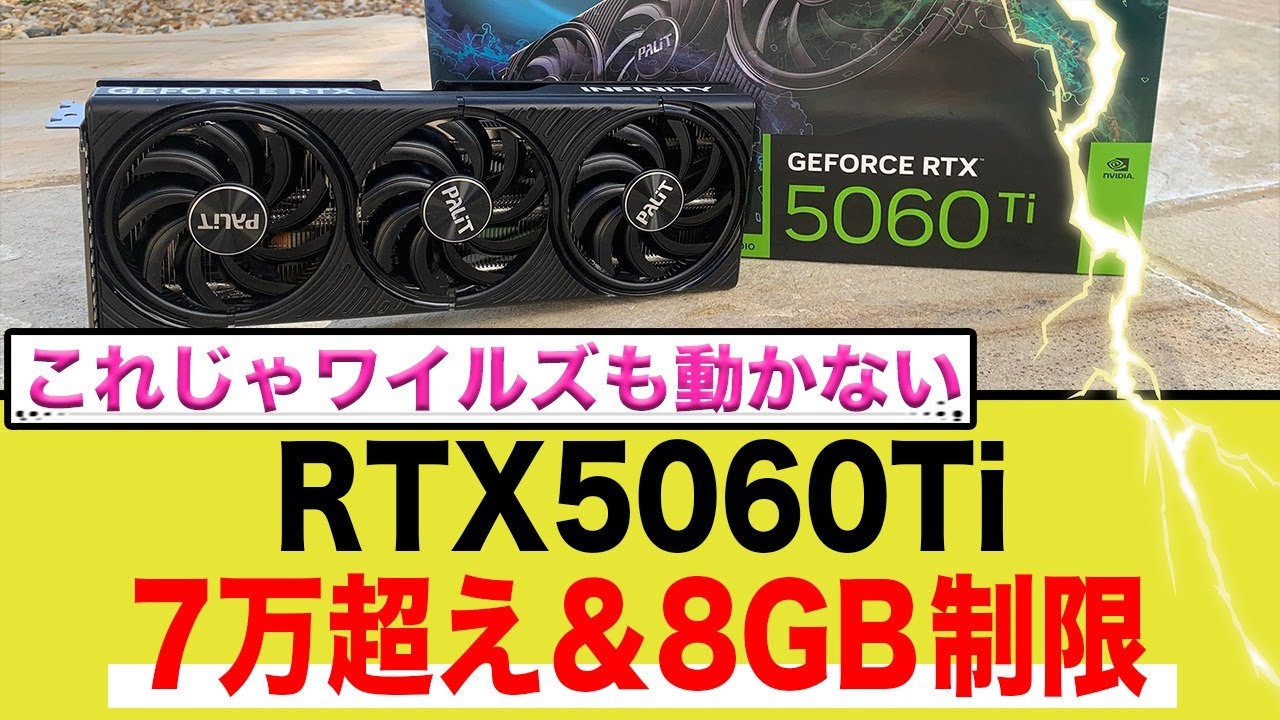 RTX5060Tiが7万超え＆8GB制限でゲーマー阿鼻叫喚の地獄絵図