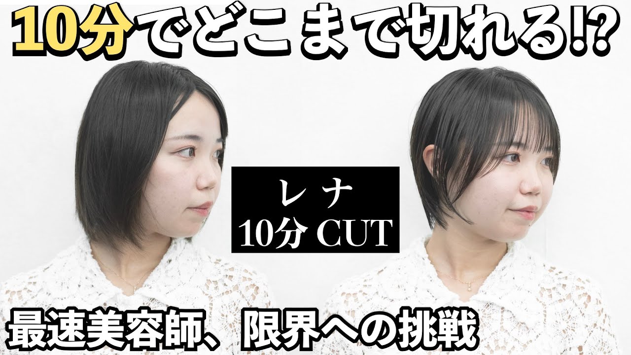 【10分カット】ショートカットを強みにするVIEW TOKYOから女性美容師が参戦【レナ】ウエットカットは圧巻の1分8秒で終了！セニングで顔まわりの柔らかさを引き出す最速rena shortを完全収録