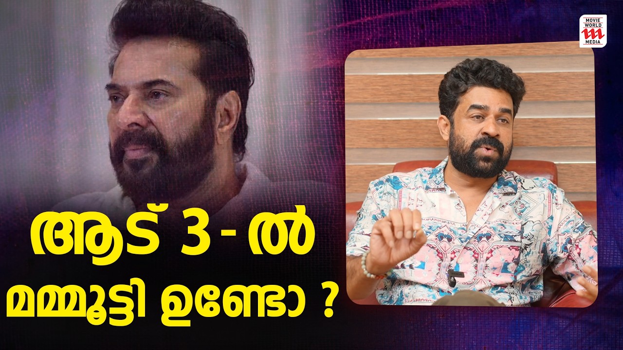 സുരേഷ് ​ഗോപി ഇല്ലായിരുന്നെങ്കിൽ ആട് 3-യും നടക്കില്ലായിരുന്നു😱🔥Vijay Babu