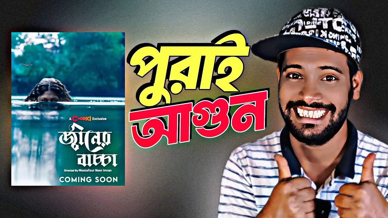জিনের বাচ্চা টিজার রিভিউ | মৌসুমী হামিদের ভয়ংকর কামব্যাক! | Chorki New Web Film 2026
