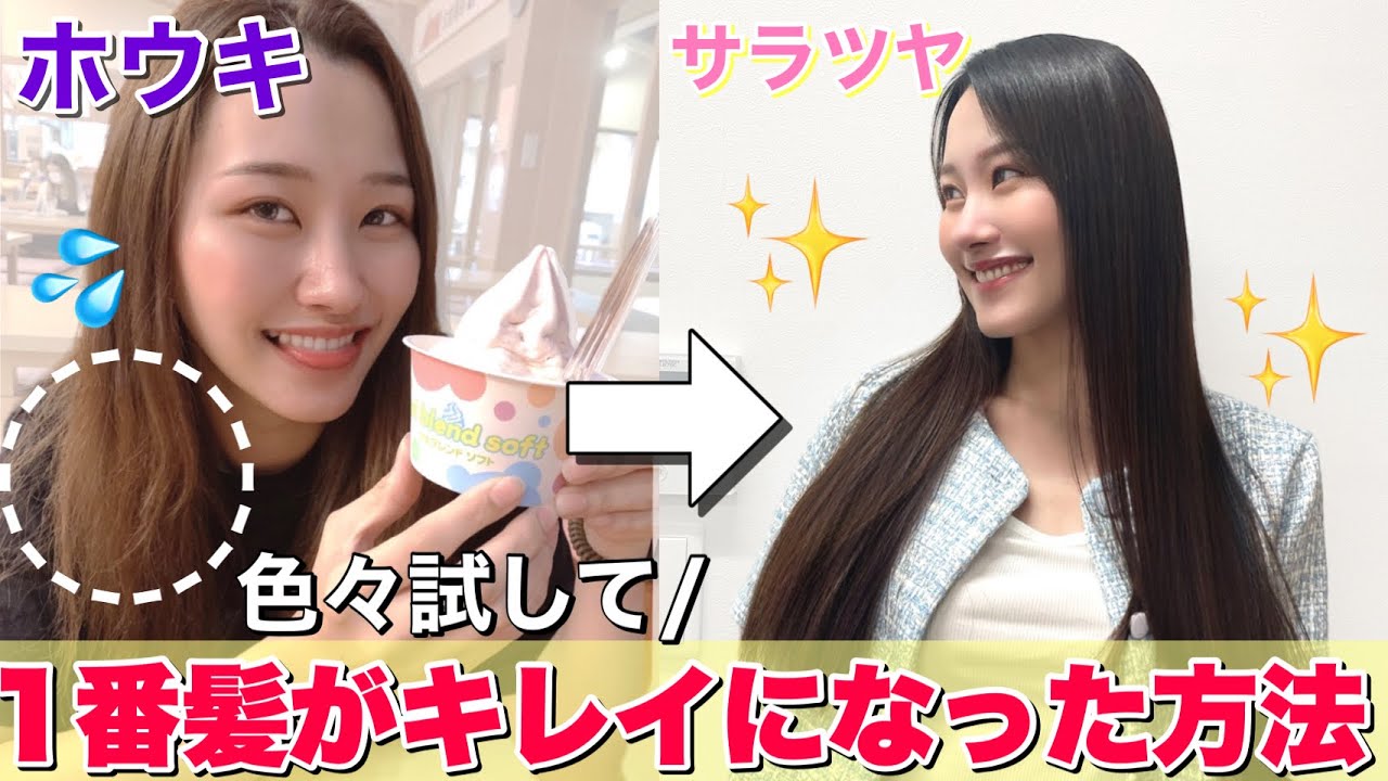 【初公開】バッサバサの髪をサラツヤ美髪に！家で髪を綺麗にする方法！