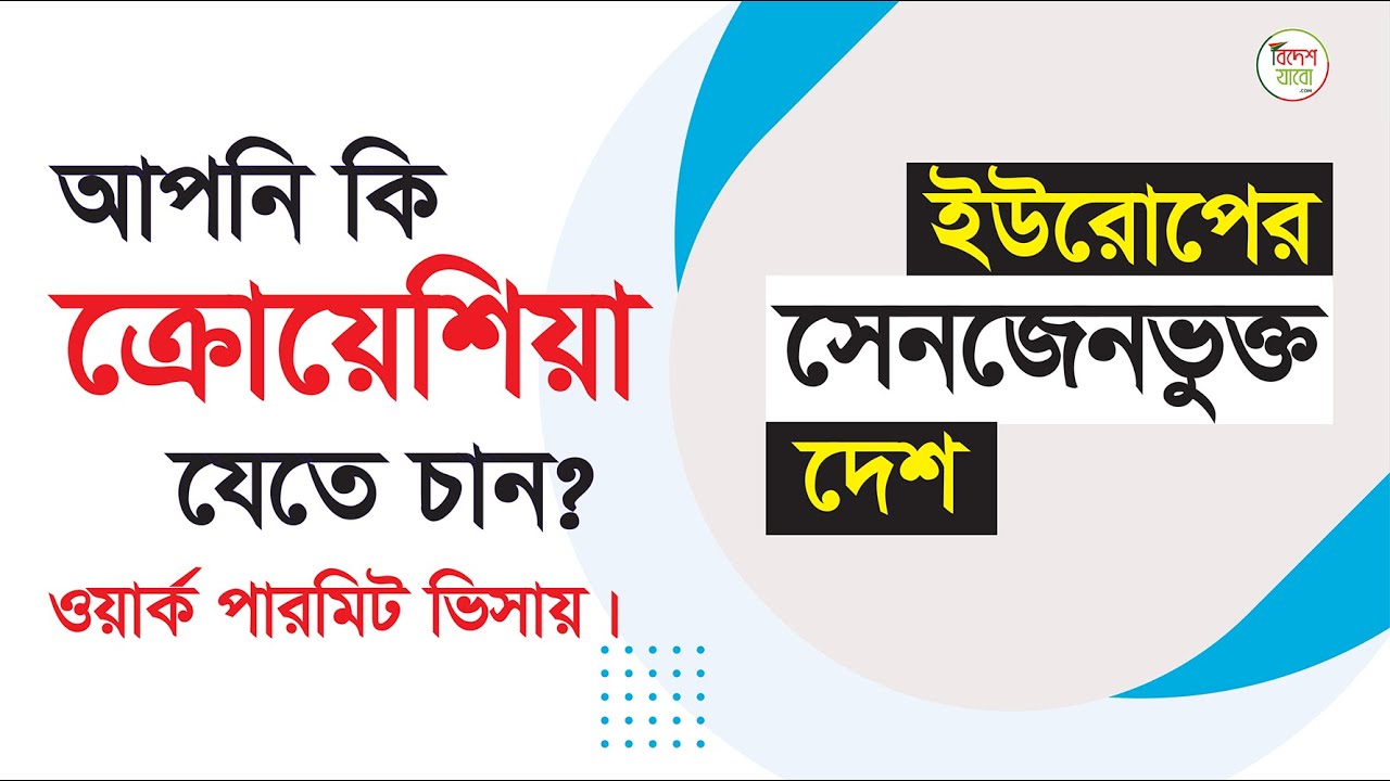 ক্রোয়েশিয়া ওয়ার্ক পারমিট ভিসা পাবেন । Crosia Visa। Europe Visa ।  @bideshjabo  #youtubevideo