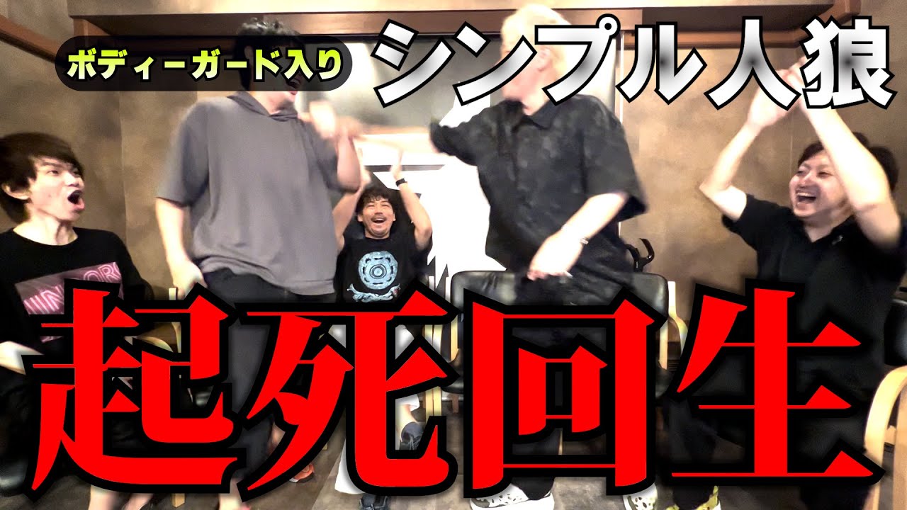 【人狼ルームの人狼】初日からクライマックス！ボディーガード入りシンプル人狼！【最終戦】