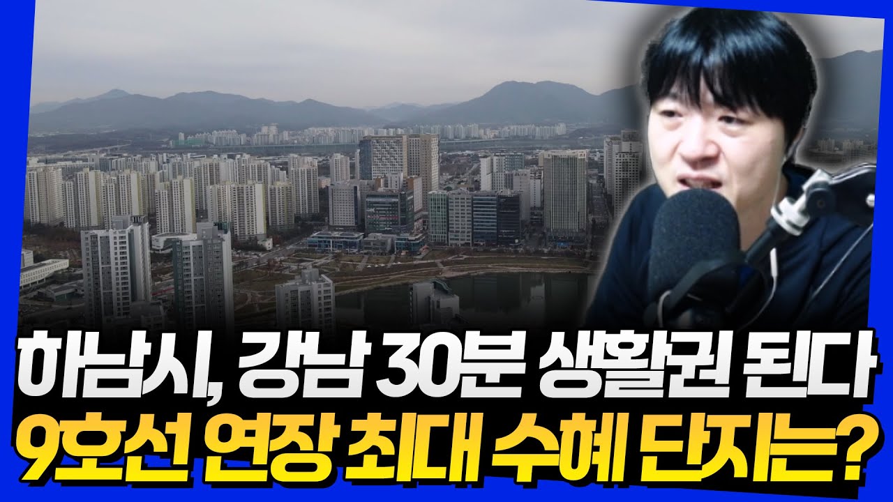 하남시, 강남 30분 생활권 된다! 9호선 연장 최대 수혜 단지는?