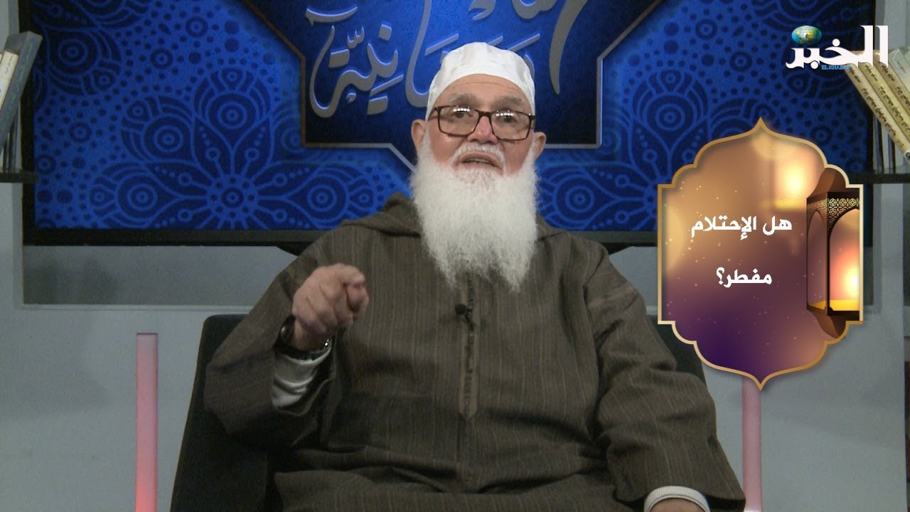 هل الاحتلام مفطر؟