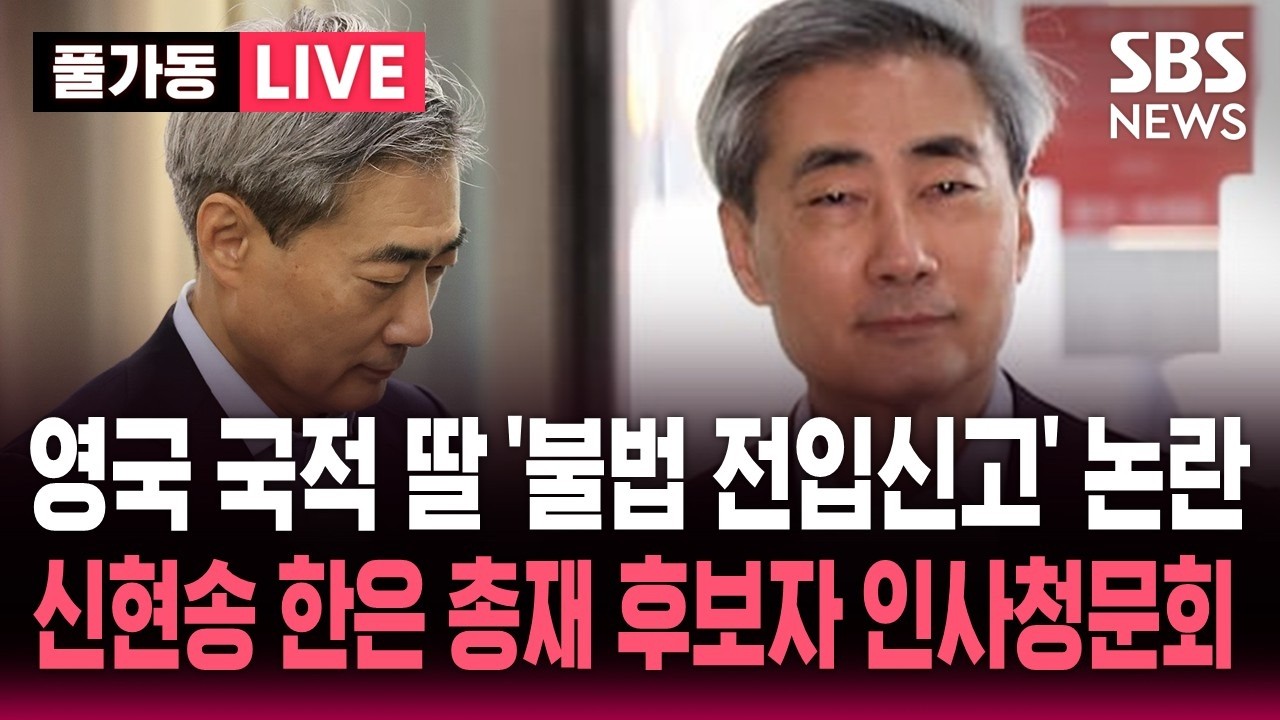 🔴LIVE 신현송 한국은행 총재 후보자 국회 인사청문회 | SBS 실시간 라이브