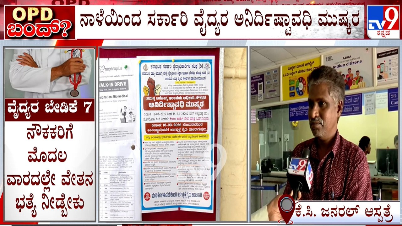 Karnataka Govt Doctors Strike: ನಾಳೆಯಿಂದ ಸರ್ಕಾರಿ ವೈದ್ಯರ ಅನಿರ್ದಿಷ್ಟಾವಧಿ ಮುಷ್ಕರ! TV9 Ground Report