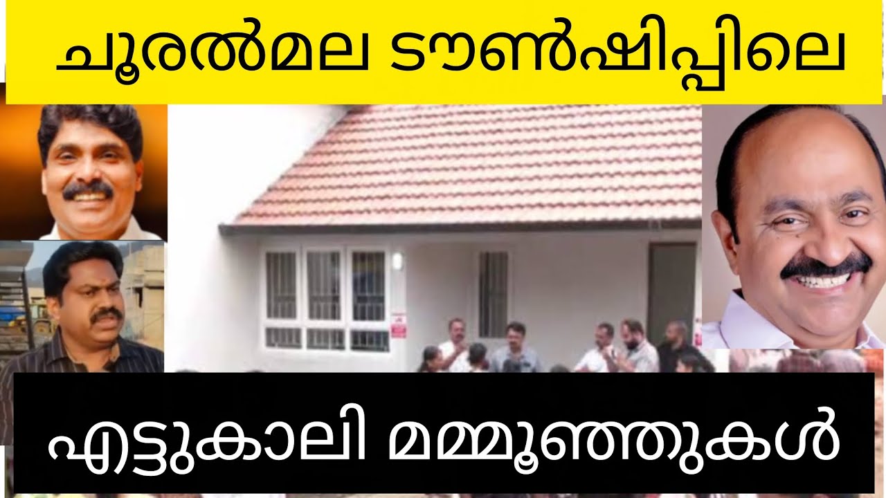 ചൂരൽമല ടൗൺഷിപ്പിന്റെ യഥാര്‍ത്ഥ എട്ടുകാലി മമ്മൂഞ്ഞിനെ കണ്ടെത്തി😀😃😄
