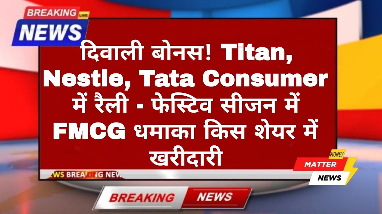FMCG Stocks on Fire Before Diwali! Titan, Nestle, Tata Consumer Rally | Festive Season Stock Picks