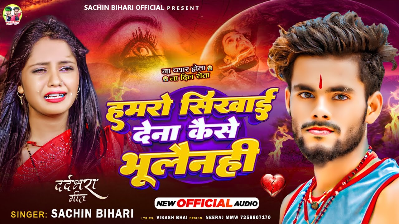 #Video | हमरो सिखाई दे ना | #Sachin Bihari | Aage Hamro Sikhai Dena Kaise Bhulelhin | New Sad Song