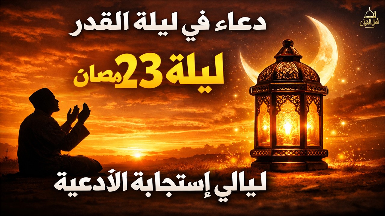 دعاء ليلة القدر المستجاب دعاء في ليلة 23 من شهر رمضان المبارك ردده الآن تصب عليك الأرزاق ويأتك الفرج